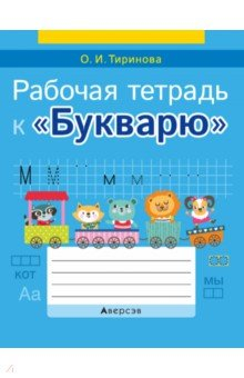 Книга Обучение грамоте. 1 класс. Рабочая тетрадь к «Букварю» на ReadRate.com книга Обучение грамоте. 1 класс. Рабочая тетрадь к «Букварю»