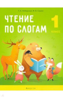 Книга Обучение грамоте. 1 класс. Чтение по слогам на ReadRate.com книга Обучение грамоте. 1 класс. Чтение по слогам