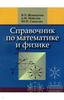 Книга Справочник по математике и физике. Для школьников на ReadRate.com книга Справочник по математике и физике. Для школьников