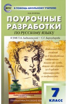 Книга Русский язык. 7 класс. Поурочные разработки к УМК Т.А. Ладыженской – С.Г. Бархударова на ReadRate.com книга Русский язык. 7 класс. Поурочные разработки к УМК Т.А. Ладыженской – С.Г. Бархударова