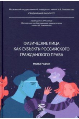 книга Физические лица как субъекты российского гражданского права. Монография