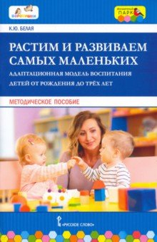 Книга Растим и развиваем самых маленьких. Адаптационная модель воспитания детей от рождения до трёх лет на ReadRate.com книга Растим и развиваем самых маленьких. Адаптационная модель воспитания детей от рождения до трёх лет
