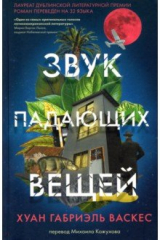Книга Звук падающих вещей на ReadRate.com книга Звук падающих вещей