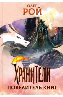 Книга Хранители. Повелители книги на ReadRate.com книга Хранители. Повелители книги