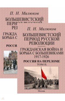 Книга Большевистский период русской революции. Гражданская война и борьба с большевиками 1917-1926. В 2 т. на ReadRate.com книга Большевистский период русской революции. Гражданская война и борьба с большевиками 1917-1926. В 2 т.