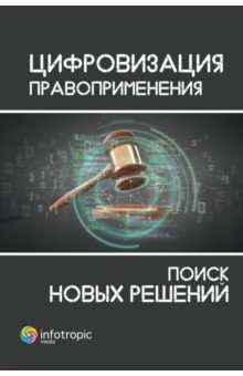 Книга Цифровизация правоприменения. Поиск новых решений на ReadRate.com книга Цифровизация правоприменения. Поиск новых решений