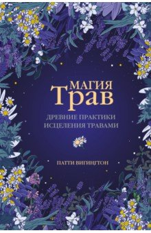 Книга Магия трав. Древние практики исцеления травами на ReadRate.com книга Магия трав. Древние практики исцеления травами