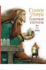 книга Сказки и мифы Северной Европы