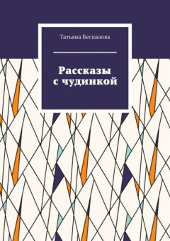 книга Рассказы с чудинкой