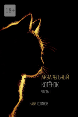 книга Акварельный котёнок. Часть I