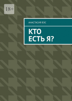 Книга Кто есть Я? на ReadRate.com книга Кто есть Я?