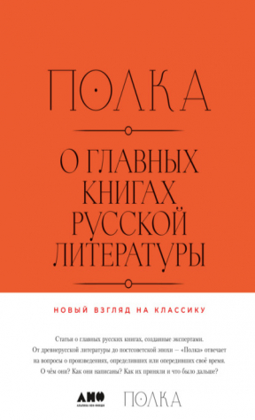 Книга Полка. О главных книгах русской литературы на ReadRate.com книга Полка. О главных книгах русской литературы