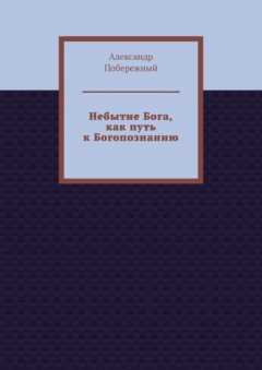 Книга Небытие Бога, как путь к Богопознанию на ReadRate.com книга Небытие Бога, как путь к Богопознанию