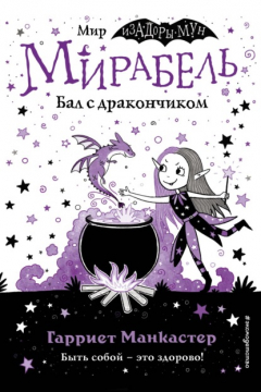 Книга Мирабель. Бал с дракончиком (выпуск 1) на ReadRate.com книга Мирабель. Бал с дракончиком (выпуск 1)