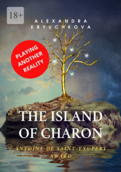книга The Island of Charon. Playing Another Reality. Antoine de Saint-Exupery Award