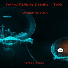Книга Параллельные миры – two. Рождение бога на ReadRate.com книга Параллельные миры – two. Рождение бога