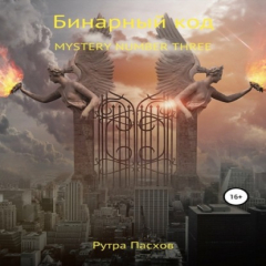 Книга Бинарный код. Mystery number three на ReadRate.com книга Бинарный код. Mystery number three