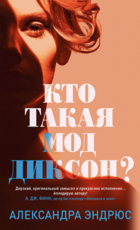 книга Кто такая Мод Диксон?