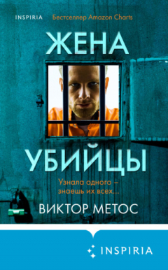 Книга Жена убийцы на ReadRate.com книга Жена убийцы