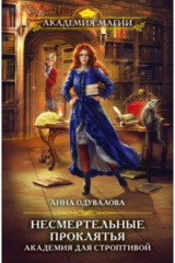 книга Несмертельные проклятья. Академия для строптивой