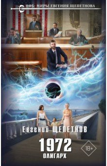 книга 1972. Олигарх