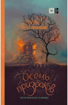 Книга Осень призраков на ReadRate.com книга Осень призраков