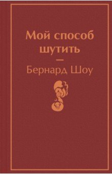 Книга Мой способ шутить на ReadRate.com книга Мой способ шутить
