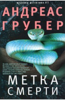 Книга Метка смерти на ReadRate.com книга Метка смерти