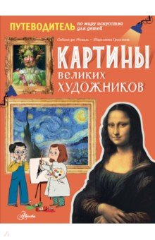 Книга Картины великих художников на ReadRate.com книга Картины великих художников