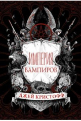 Книга Империя вампиров на ReadRate.com книга Империя вампиров