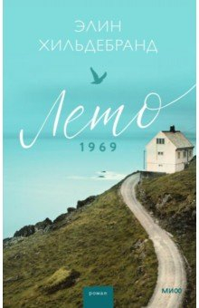 Книга Лето 1969 на ReadRate.com книга Лето 1969