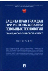 книга Защита прав граждан при использовании геномных технологий. Гражданско-правовой аспект. Монография