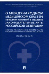 Книга О международном медицинском кластере и внесении изменений в отдельные законодательные акты РФ на ReadRate.com книга О международном медицинском кластере и внесении изменений в отдельные законодательные акты РФ