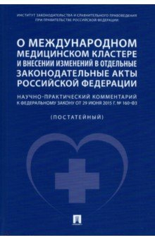 Книга О международном медицинском кластере и внесении изменений в отдельные законодательные акты РФ на ReadRate.com книга О международном медицинском кластере и внесении изменений в отдельные законодательные акты РФ