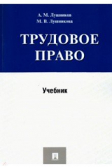 книга Трудовое право. Учебник