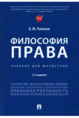 книга Философия права. Учебник для магистров