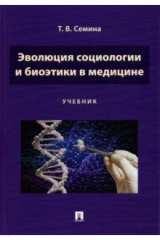 книга Эволюция социологии и биоэтики в медицине