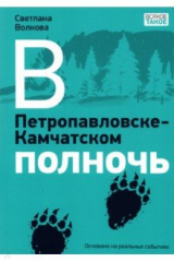 книга В Петропавловске-Камчатском полночь