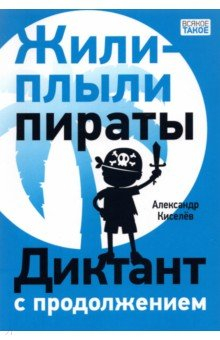Книга Жили-плыли пираты. Диктант с продолжением на ReadRate.com книга Жили-плыли пираты. Диктант с продолжением