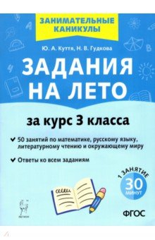 Книга Задания на лето. 50 занятий За курс 3кл на ReadRate.com книга Задания на лето. 50 занятий За курс 3кл