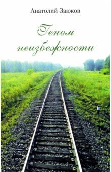 Книга Геном неизбежности на ReadRate.com книга Геном неизбежности