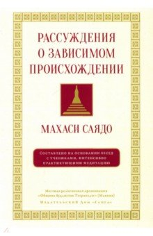 книга Рассуждения о зависимом происхождении