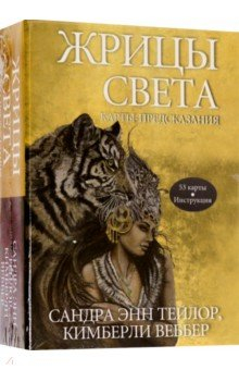 Книга Жрицы света. Карты-предсказания на ReadRate.com книга Жрицы света. Карты-предсказания