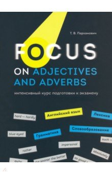 Книга Focus on Adjectives and Adverbs. Английский язык. Грамматика. Лексика. Словообразование на ReadRate.com книга Focus on Adjectives and Adverbs. Английский язык. Грамматика. Лексика. Словообразование