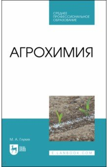 Книга Агрохимия. Практикум на ReadRate.com книга Агрохимия. Практикум