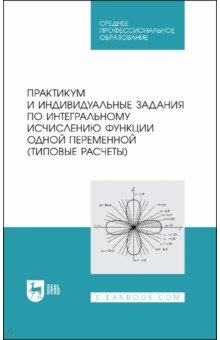 книга Практикум и индивидуальные задания по интегральному исчислению функции одной переменной