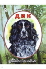 книга Дик. Повесть о собаке