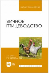 книга Яичное птицеводство