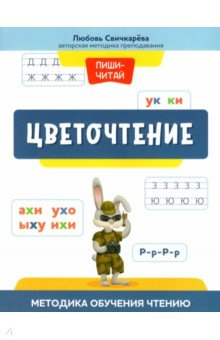 Книга Цветочтение. Методика обучения чтению на ReadRate.com книга Цветочтение. Методика обучения чтению