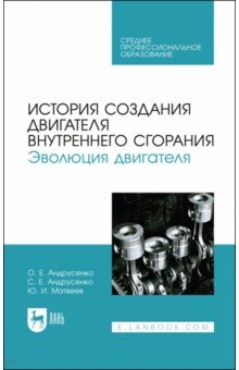 Книга История создания двигателя внутреннего сгорания. Эволюция двигателя. Учебное пособие для СПО на ReadRate.com книга История создания двигателя внутреннего сгорания. Эволюция двигателя. Учебное пособие для СПО